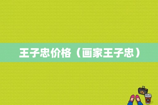 王子忠价格（画家王子忠）-图1