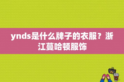 ynds是什么牌子的衣服？浙江蔓哈顿服饰-图1