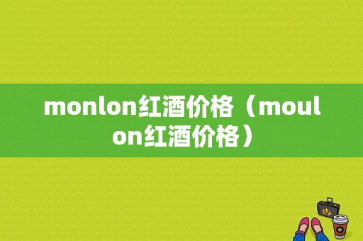 monlon红酒价格（moulon红酒价格）