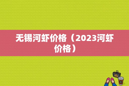 无锡河虾价格（2023河虾价格）