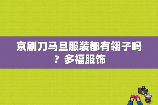 京剧刀马旦服装都有翎子吗？多福服饰