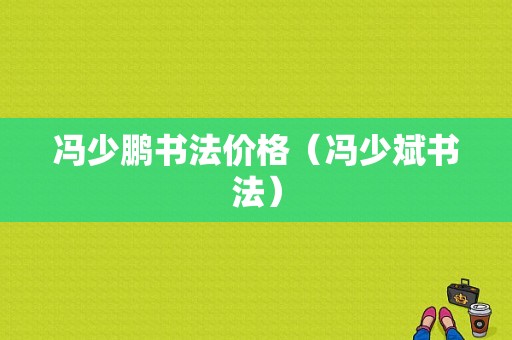 冯少鹏书法价格（冯少斌书法）