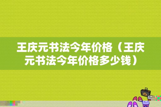 王庆元书法今年价格（王庆元书法今年价格多少钱）