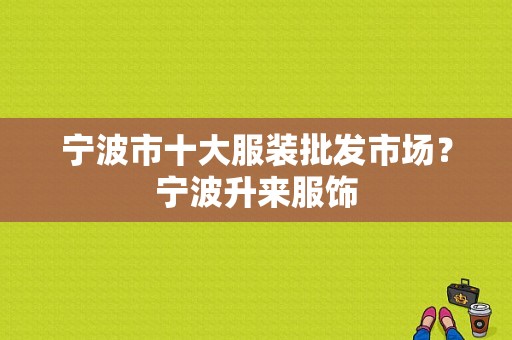 宁波市十大服装批发市场？宁波升来服饰-图1