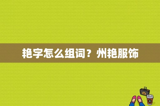 艳字怎么组词？州艳服饰