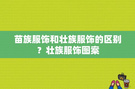 苗族服饰和壮族服饰的区别？壮族服饰图案-图1