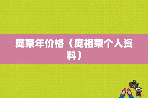 庞荣年价格（庞祖荣个人资料）-图1