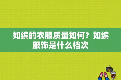 如缤的衣服质量如何？如缤服饰是什么档次-图1