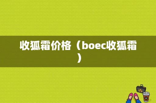 收狐霜价格（boec收狐霜）