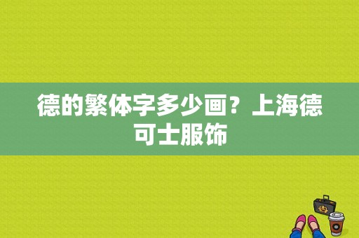 德的繁体字多少画？上海德可士服饰-图1