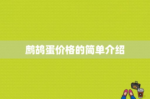 鹧鸪蛋价格的简单介绍