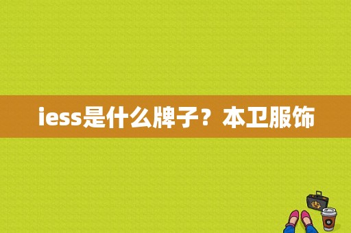 iess是什么牌子？本卫服饰