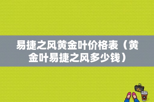 易捷之风黄金叶价格表（黄金叶易捷之风多少钱）