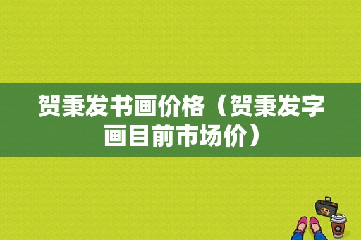 贺秉发书画价格（贺秉发字画目前市场价）