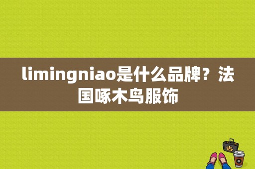 limingniao是什么品牌？法国啄木鸟服饰