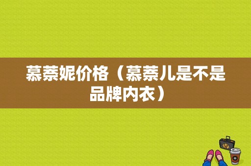 慕萘妮价格（慕萘儿是不是品牌内衣）-图1