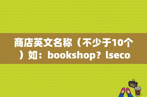 商店英文名称（不少于10个）如：bookshop？lsecond服饰-图1