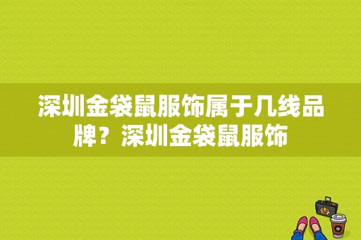 深圳金袋鼠服饰属于几线品牌？深圳金袋鼠服饰