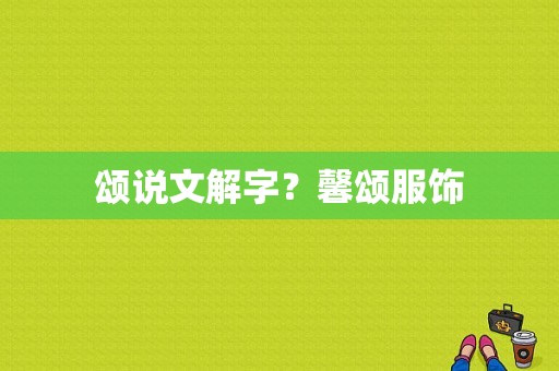 颂说文解字？馨颂服饰-图1