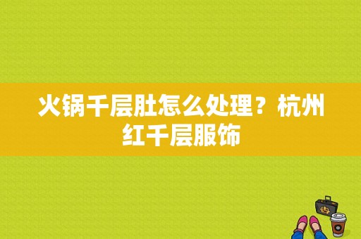 火锅千层肚怎么处理？杭州红千层服饰