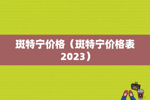 斑特宁价格（斑特宁价格表2023）