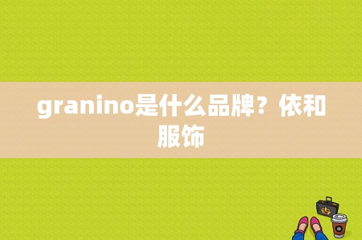 granino是什么品牌？依和服饰-图1