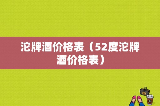 沱牌酒价格表（52度沱牌酒价格表）-图1