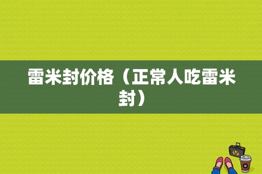 雷米封价格（正常人吃雷米封）