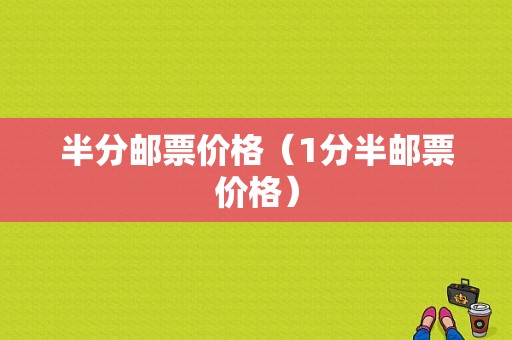 半分邮票价格（1分半邮票价格）