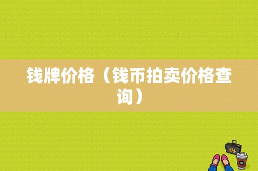 钱牌价格（钱币拍卖价格查询）-图1