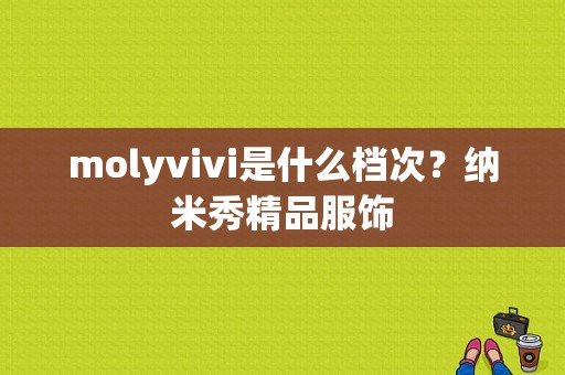 molyvivi是什么档次？纳米秀精品服饰