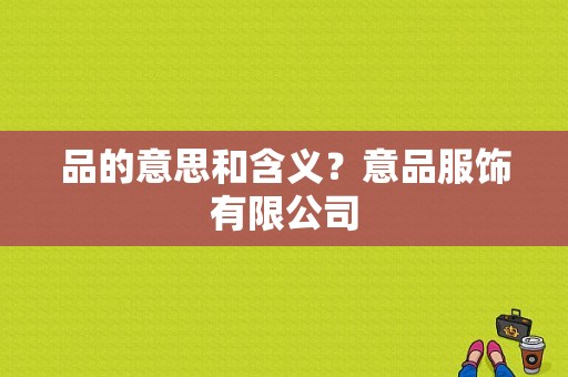 品的意思和含义？意品服饰有限公司-图1