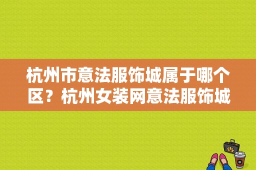 杭州市意法服饰城属于哪个区？杭州女装网意法服饰城