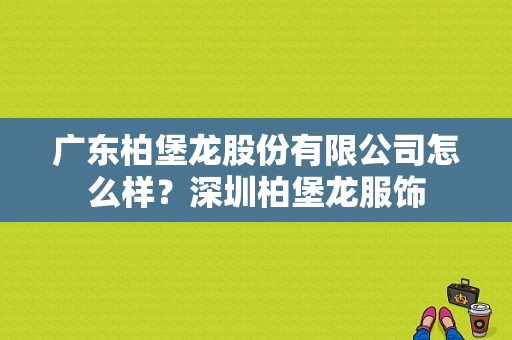 广东柏堡龙股份有限公司怎么样？深圳柏堡龙服饰-图1