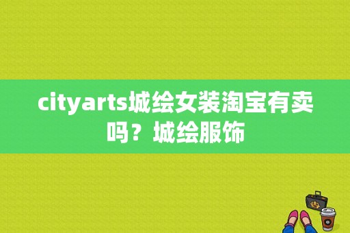 cityarts城绘女装淘宝有卖吗？城绘服饰