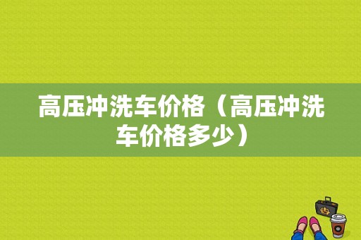 高压冲洗车价格（高压冲洗车价格多少）