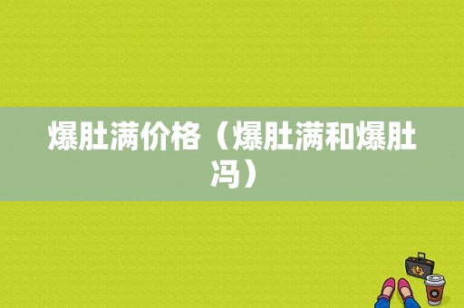 爆肚满价格（爆肚满和爆肚冯）-图1