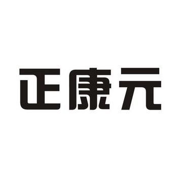 正康元价格（正元康商贸）