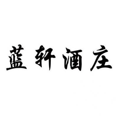 蓝轩酒价格（蓝轩酒庄）-图3