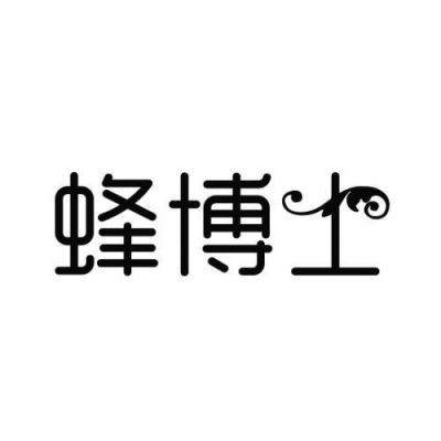 蜂博士价格（蜂博士透骨疗法）-图1