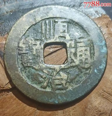 顺治通宝背蓟价格（顺治通宝背右蓟字所有图片）-图3