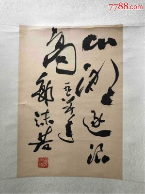 郭沫若字画价格（郭沫若画的价格）