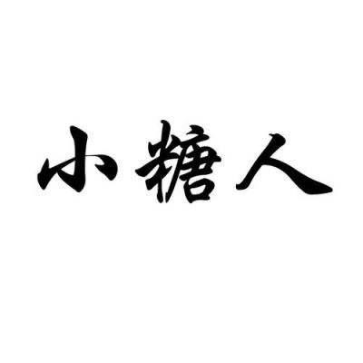 小糖人价格（小糖人是什么公司）