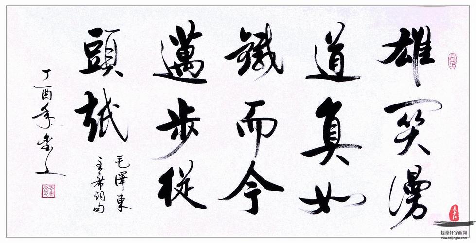 李玺文书法价格（李玺文复圣轩字画）