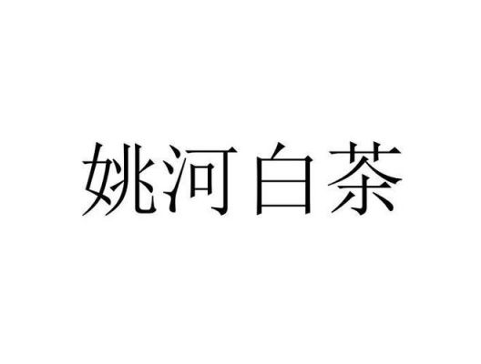 姚河白茶价格（姚河白茶价格表）