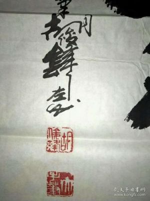 胡俊锋书法价格（胡俊锋书法作品价格）-图3