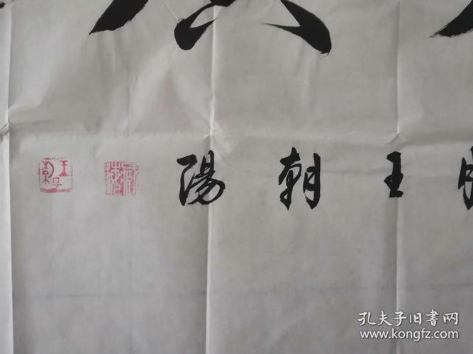 王朝阳的字价格（书法家王朝阳字值多少钱）