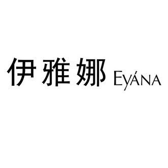 伊雅娜价格（伊雅娜eyana代理）