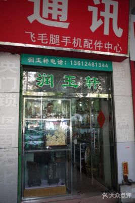 润玉轩珠宝价格（润玉轩珠宝有连锁店吗）