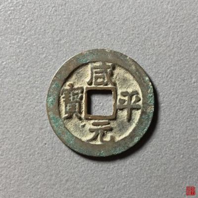 咸元平宝图片及价格（咸平元宝图片及价格元）